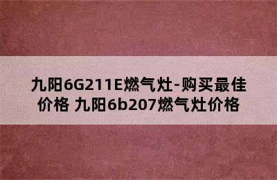 九阳6G211E燃气灶-购买最佳价格 九阳6b207燃气灶价格